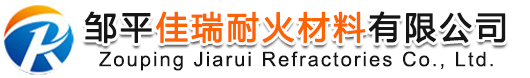 鄒平佳瑞耐火材料有限公司
